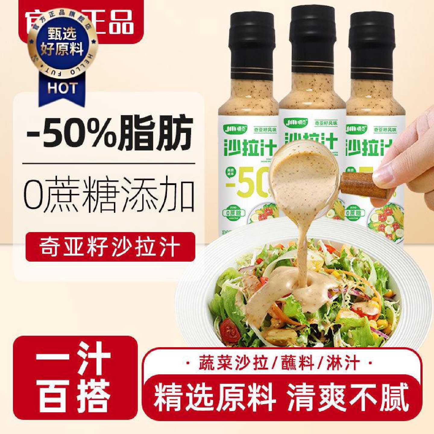 0蔗糖奇亚籽沙拉汁焙煎芝麻口味蔬菜水果油醋调味凉拌轻食沙拉汁