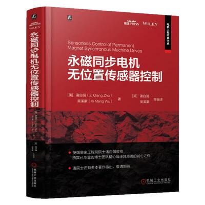 正版包邮 永磁同步电机无位置传感器控制 诸自强 吴溪蒙 永磁同步电机 无位置传感器控制 基本原理 9787111767602 机械工业出版社