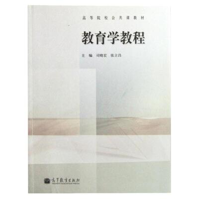 教育学教程司晓宏高等教育出版社
