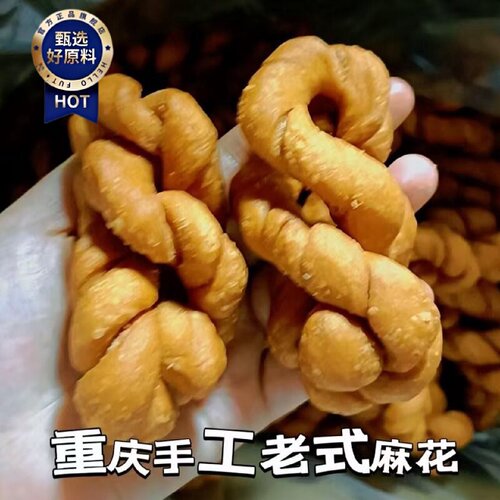 重庆手工老式麻花传统风味香脆可口早餐零食小吃可烹饪食材