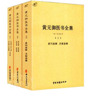 【正版】黄元御医书全集（全三册）黄元御著//中医临床书籍黄元御医学全书四圣心源长沙药解针灸大成中医四小经典金匮要略书籍
