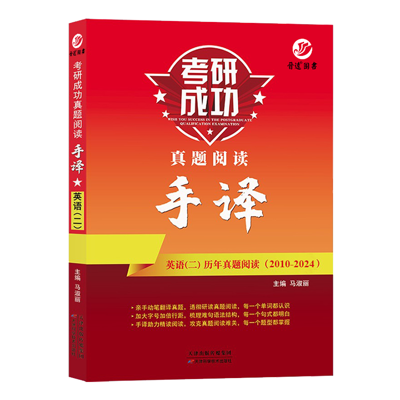 【晋远官方直营】备考2025考研成功英语二历年真题阅读手译本2010-2024亲手亲笔翻译共14年真题阅读整篇文章吃透真题考研成功现货