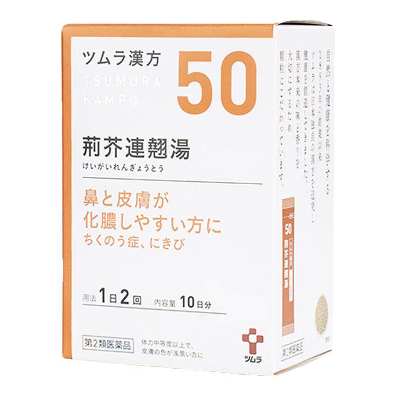 津村汉方荆芥连翘汤鼻窦炎鼻炎扁桃体炎暗疮痘湿热痰湿体质中成药