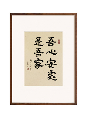 吾心安处是吾家书法日式卧室画