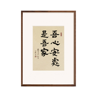 吾心安处是吾家书法字画真迹挂画日式客厅装饰字画玄关壁画卧室画