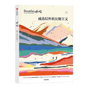 呼吸12 成功以外的长期主义 著 平衡身心的正念启发书 发现每一天的全新美好 中信出版社图书 正版