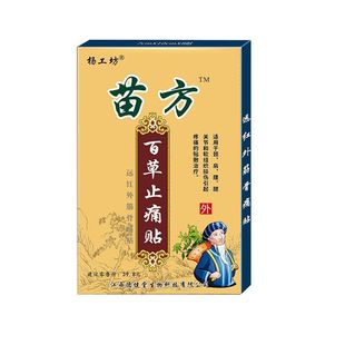 苗方百草止痛贴™止疼帖腰背痛肩周痛颈椎腿疼手肘药膏贴关节贴8片