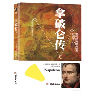 拿破仑传正版原著讲述人生事迹现代欧洲的先驱者中外历史名人物领袖政治军事教育司法历史世界名人传记故事领袖人物畅销书籍排行榜