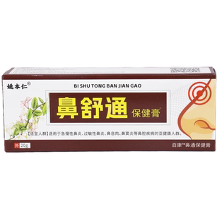 【2送1】姚本仁鼻舒通保健膏20g/支外用草本护理舒缓鼻通软膏