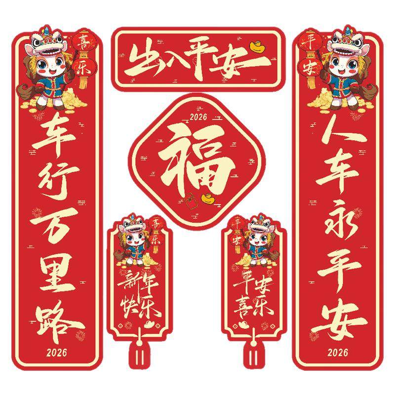2026新款对联车贴新年磁吸马年出入平安新年春节春联福字创意贴纸