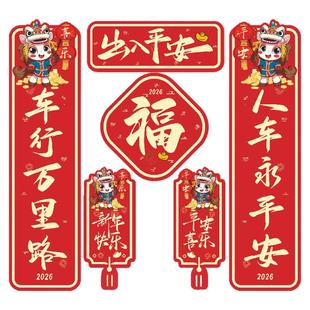 2026新款对联车贴新年磁吸马年出入平安新年春节春联福字创意贴纸