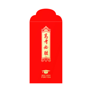 逢考必过红包学生学业有成前程似锦步步高升利是封奖金通用红包袋