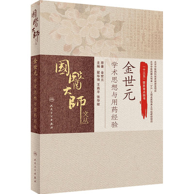 国医大师文丛 金世元学术思想与用药经验 十三五国家重点图书 金世元翟华强 王燕平 张华敏主编 人民卫生出版社 中医9787117288200
