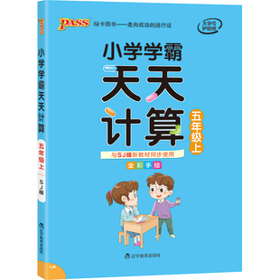 2026春小学学霸天天计算五年级数学苏教版专项训练上下册同步课本竖式计算学生口算笔算心算速算进阶能力提升达人能手PASS绿卡正版