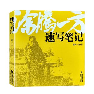 涂腾一方速写笔记 场景人体人物动态创意速写临摹范本素材 讲速写技巧技法教程教材书籍 大师速写方法论 于小冬朱丹速写同类书籍
