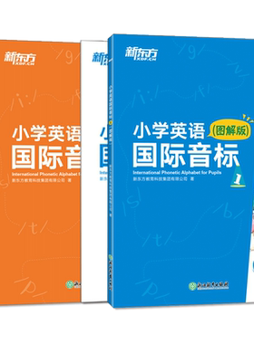 国际标准音标新东方小学英语
