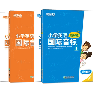 新东方 小学英语国际音标1+2 图解版小学英语音标单词词汇语法快速记忆音标系统知识发音技巧1-6年级