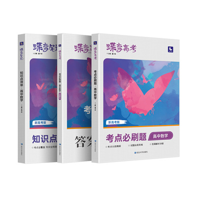 蝶变高考总复习2025新版