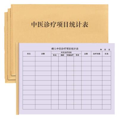 中医诊疗项目统计表理疗针灸艾灸按摩推拿客户信息登记本消费项目明细疗程本门诊日志档案美容理疗拔罐疗程表