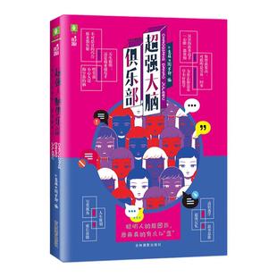 意林旗舰店 意林 超强大脑俱乐部 随书附赠 明星海报1张 + 书签1枚 翻阅5分钟脑力大不同 聪明人的脑回路 原来真的有点歪 意林官网