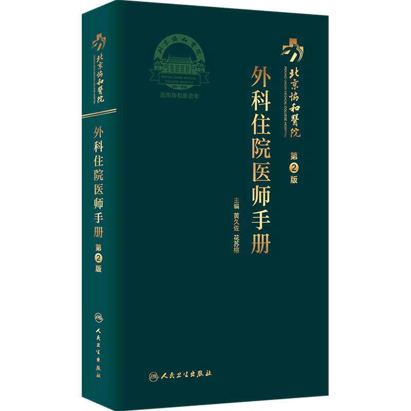 协和外科住院医师手册人卫
