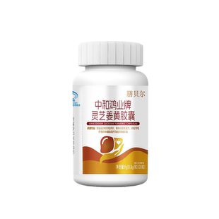 中和鸿业牌灵芝姜黄护肝胶囊辅养肝火旺正品口苦口干肝火旺