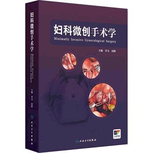 妇科微创手术学肿瘤手术规划设计宫腔镜腹腔镜盆腔内窥镜csco术中并发症副反应处理护理康复临床医师指导培训实用视频增值妇产科学