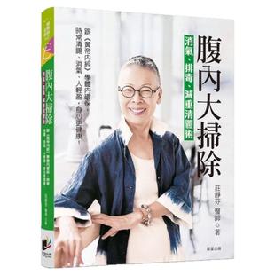 预售【外图台版】腹内大扫除 消气 排毒 减重清体术──跟《黄帝内经》学体内环保 天天肠清 排气 人轻盈 身心更健康 /