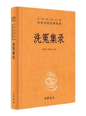 洗冤集录 看古代法医如何追求公平正义三全本精装无删减中华书局中华名著全本全注全译9787101164213  凤凰新华书店旗舰店