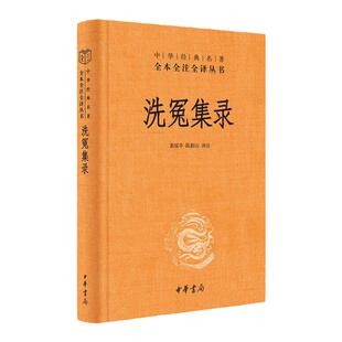 洗冤集录 看古代法医如何追求公平正义三全本精装无删减中华书局中华名著全本全注全译9787101164213  凤凰新华书店旗舰店
