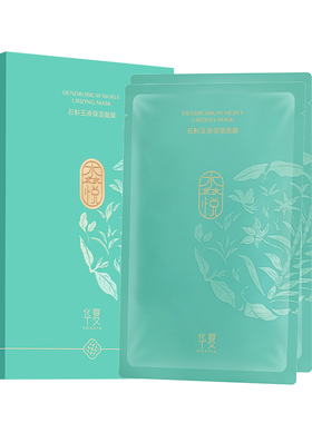 华夏石斛面膜干皮肌透明质酸钠补水保湿贴片面膜男女学生护肤品