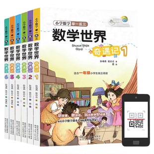 小学举一反三数学世界奇遇记一二三四五六年级科学知识大全科学趣味故事童话玩转游戏计算应用题图形统计解题思维小学生课外阅读书