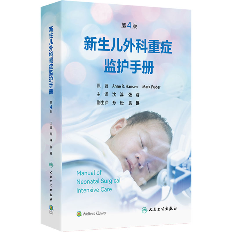新生儿外科重症监护手册 第4版沈淳张蓉内科围手术期管理鉴别诊断并发症危重症早产儿护士人民卫生出版社儿科学临床护理