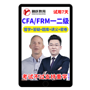融跃教育2026年CFA一级二级FRM网课kaplan英文视频课程notes2025