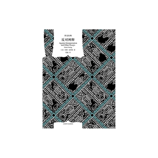 反对阐释 [美] 苏珊·桑塔格 程巍 译 译文经典 文学批评 新知识分子 美国公众的良心 上海译文出版社 正版