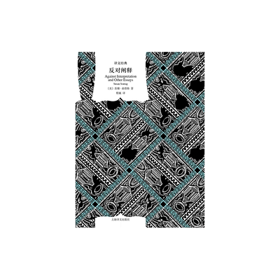 反对阐释 [美] 苏珊·桑塔格 程巍 译 译文经典 文学批评 新知识分子 美国公众的良心 上海译文出版社 正版