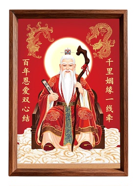 月老星君供奉摆台相框