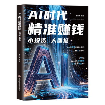 【抖音同款】AI时代精准赚钱：小投资大回报+副业赚钱 零基础全领域变现指南开启精准盈利之路 能落地的AI赚钱方案即学即用书籍