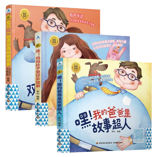 睡前胎教系列全套3册哇妈妈肚子里好多故事 嘿爸爸是故事超人 宝贝一起读双语胎教书籍 孕期胎教故事书宝宝启蒙绘本胎教故事爸爸读