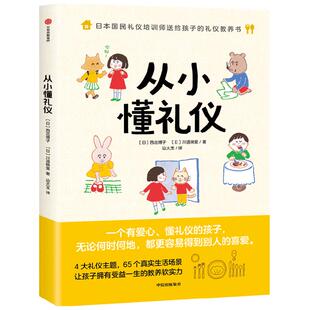 从小懂礼仪 西出博子等著  礼仪教养书4大礼仪主题65个日常场景 把礼仪教育融入真实生活 图文并茂浅显易懂