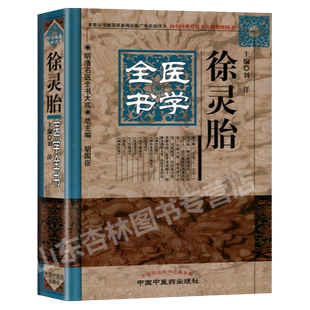 正版 徐灵胎医学全书 明清名医全书大成刘洋包括难经经释神农本草经百种录医学源流论伤寒类方兰台轨范 中医临床 中国中医药出版社