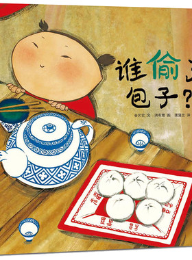 谁偷了包子  精装硬壳  蒲蒲兰绘本馆3-4-5-6周岁幼儿园宝宝早教启蒙绘本图画故事书籍幼儿数学思维启蒙减法儿童睡前读物侦探故事
