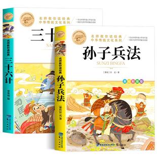 全套2册孙子兵法与三十六计正版原著小学生版四五六年级课外阅读书籍谋略之道和用人之道兵法书籍36计孙子兵法商业战略和鬼谷子MY