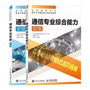 【官方自营】2026年通信工程师通信专业实务综合能力初级中级终端与业务传输与接入动力与环境 全国通信专业技术人员职业水平考试