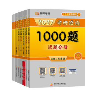 官方店 肖秀荣2027考研政治 肖秀荣1000题+精讲精练+肖四肖八+背诵手册一千题背诵笔记101思想政治理论全套配徐涛核心考案腿姐2027