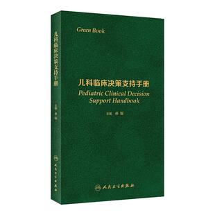 儿科临床决策支持手册孙锟儿科住院医师手册疾病诊疗指保健实用危重病抢救常规和流程手册症状鉴别人民卫生出版社儿科医学书籍