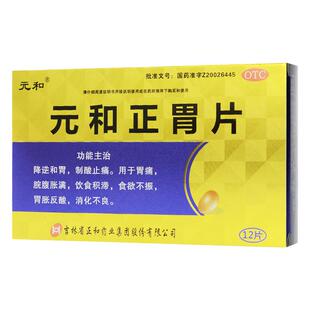 元和 元和正胃片0.75g*12片 胃痛 脘腹胀满 饮食积滞食欲不振