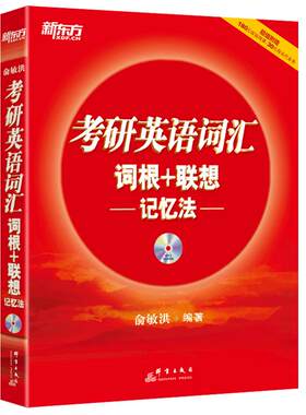 现货新版 新东方2027考研英语词汇词根+联想记忆法2026升级版 俞敏洪27词汇按照难度分为核心单词和简单单词 考研词汇红书