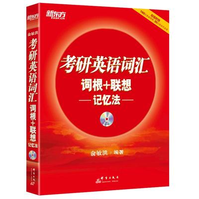 现货2025新东方考研英语词汇