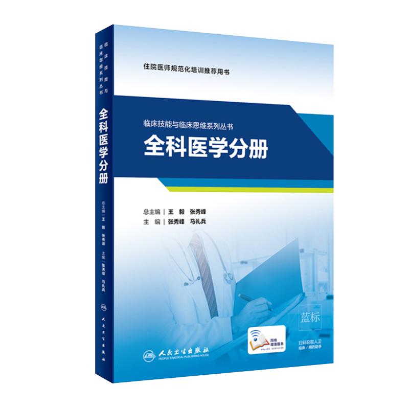 临床技能与临床思维系列丛书 全科医学分册 住院医师规范化培训推荐用书 张秀峰 马礼兵主编 住院医师培训指导教材 人民卫生出版社